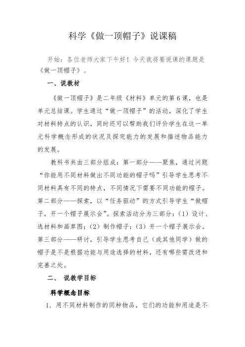 二年级教科版科学上《做一顶帽子》说课稿