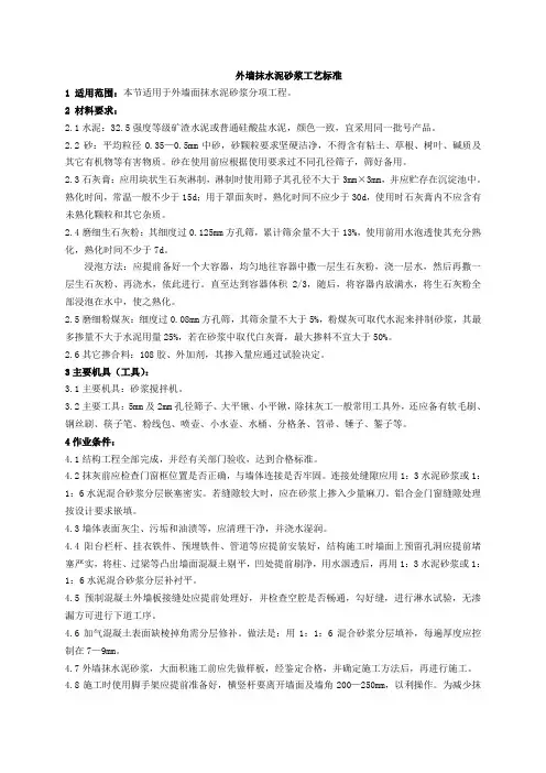 专项方案—外墙抹水泥砂浆施工