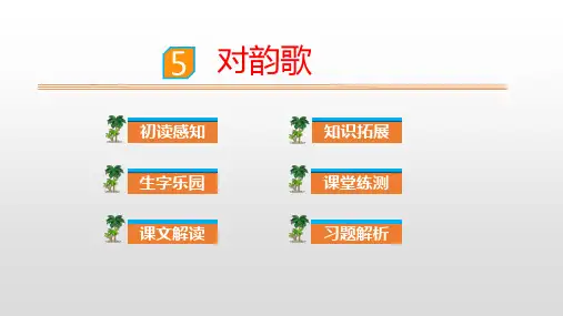 部编版对韵歌课件6