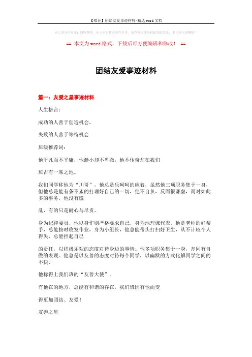 【推荐】团结友爱事迹材料-精选word文档 (5页)