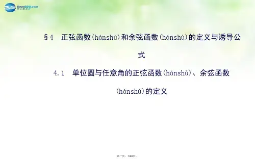 高中数学 1.4.1单位圆与任意角的正弦函数、余弦函数的定义课件 北师大版必修4