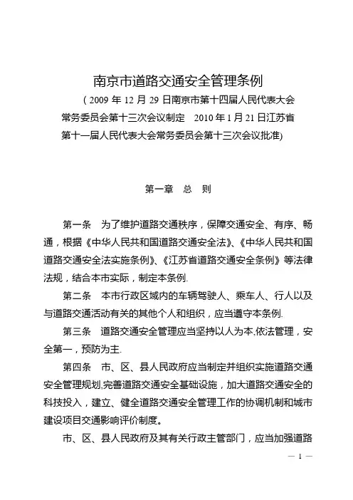 南京市道路交通安全管理条例