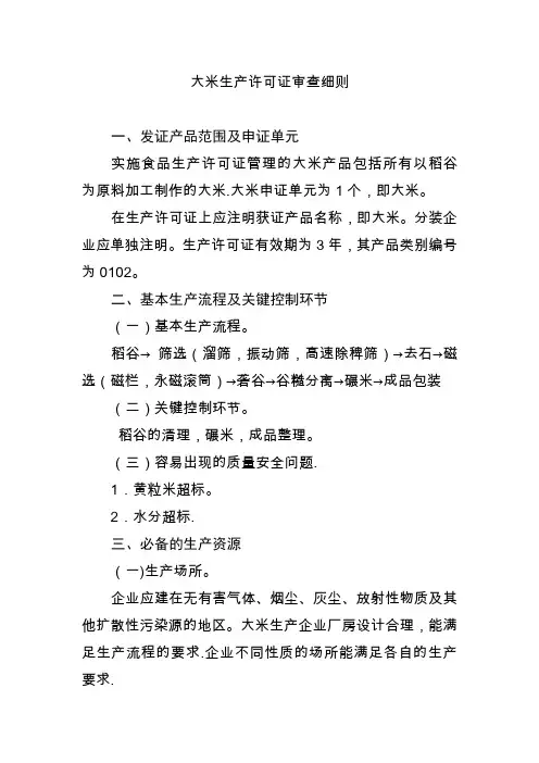 大米生产许可证审查细则(修订)