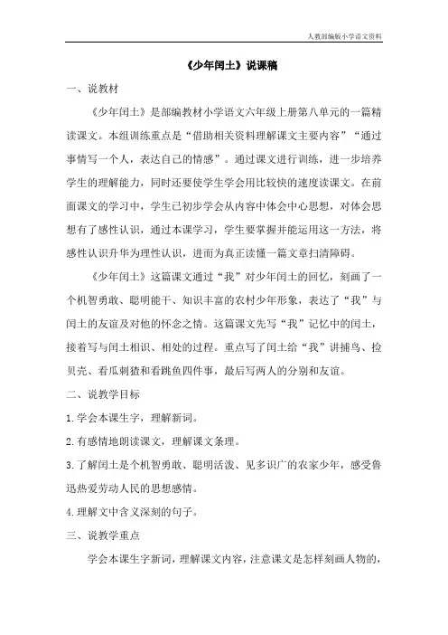 小学语文人教部编版六年级上册24.少年闰土(说课稿)