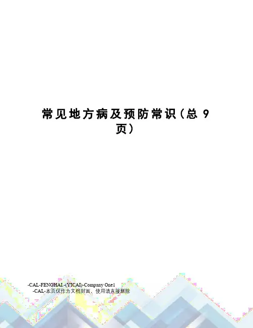 常见地方病及预防常识
