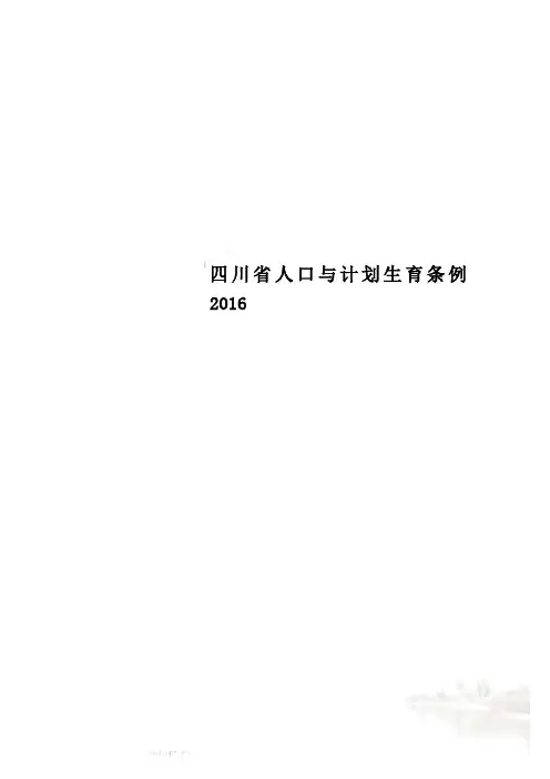 四川省人口与计划生育条例2016