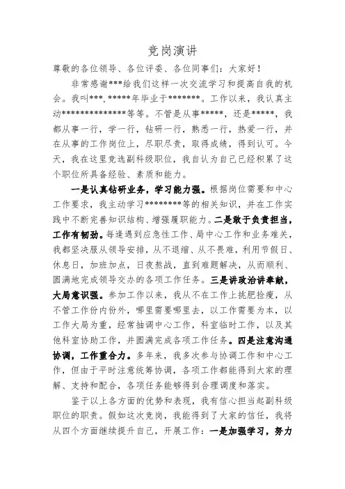 通用副科级竞聘演讲稿