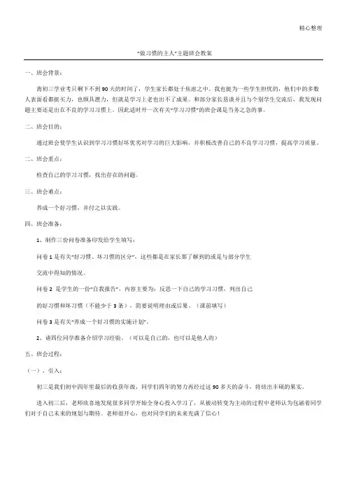 “做习惯的主人”主题班会教案