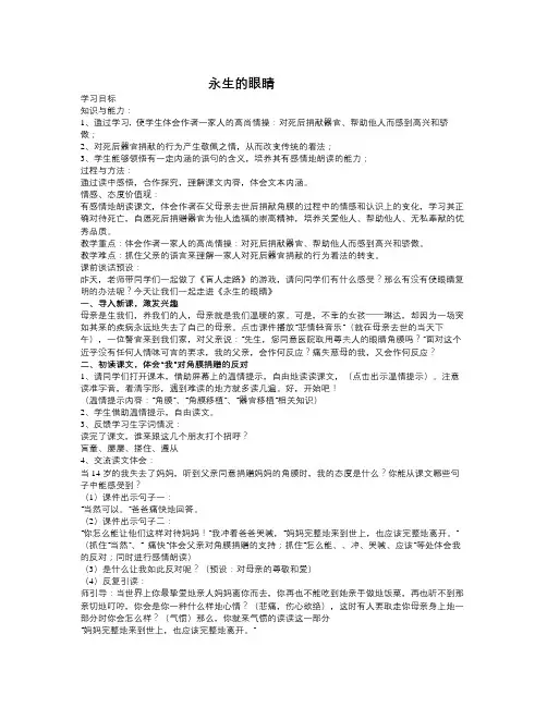 年北师大版语文第八册《永生的眼睛》word教学设计