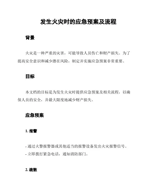 发生火灾时的应急预案及流程