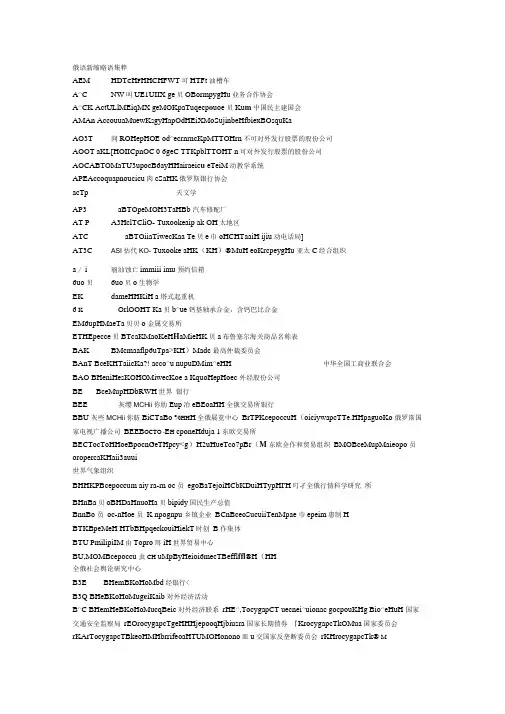 俄语新缩略语集粹