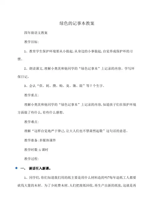 小学四年级语文绿色的记事本教案