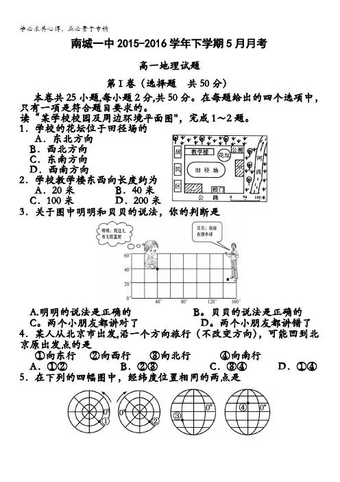 江西省抚州市南城县第一中学2015-2016学年高一5月月考地理试题 含答案