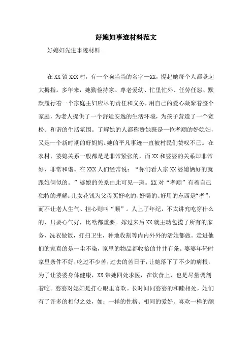 好媳妇事迹材料范文