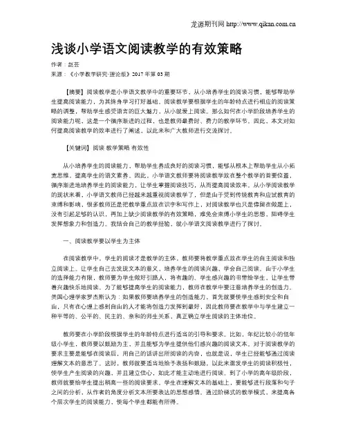 浅谈小学语文阅读教学的有效策略