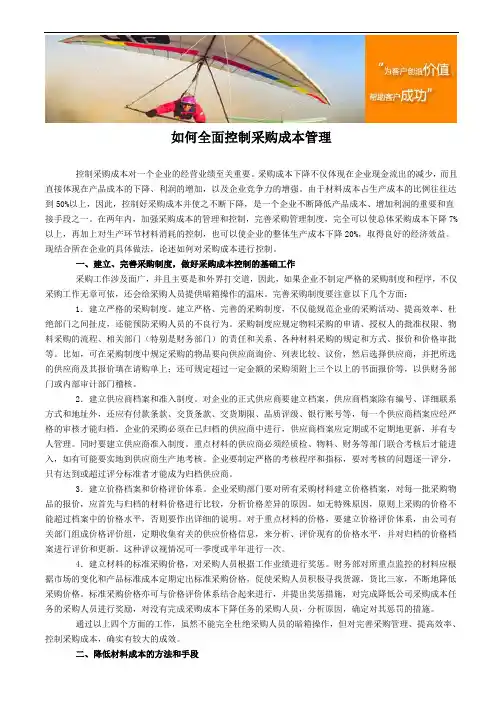 如何全面控制采购成本管理