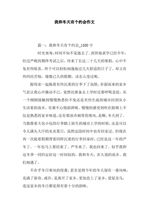我和冬天有个约会作文