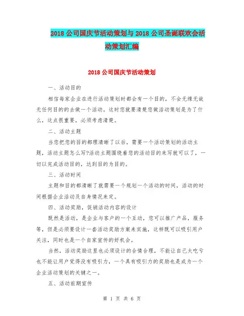2018公司国庆节活动策划与2018公司圣诞联欢会活动策划汇编.doc