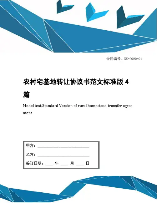 农村宅基地转让协议书范文标准版4篇