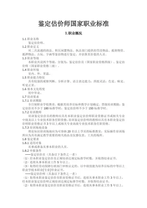 鉴定估价师国家职业标准
