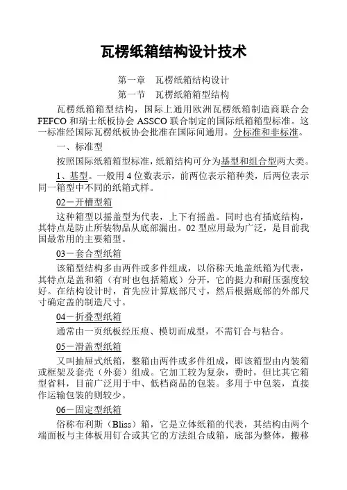 瓦楞纸箱结构设计技术