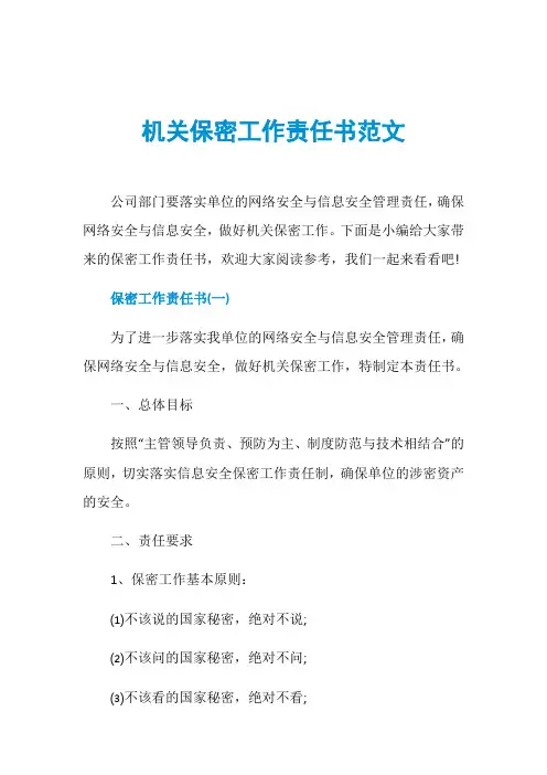 机关保密工作责任书范文