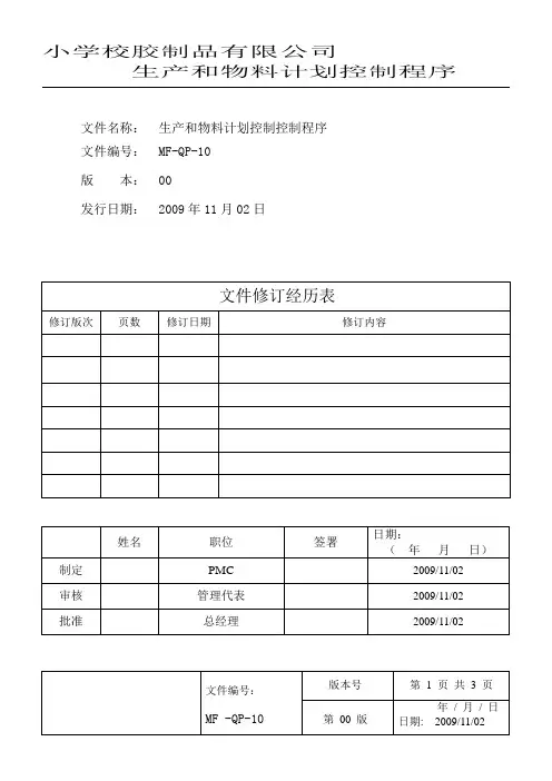 生产和物料计划控制控制程序(二)
