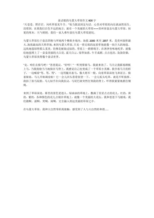 童话般的乌蒙大草原作文600字