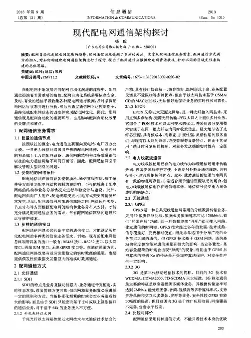 现代配电网通信架构探讨
