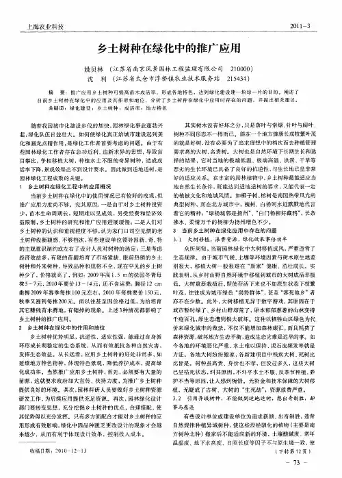 乡土树种在绿化中的推广应用