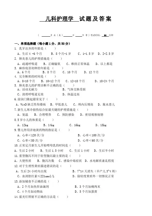 医院儿科护理学  试题及答案免费