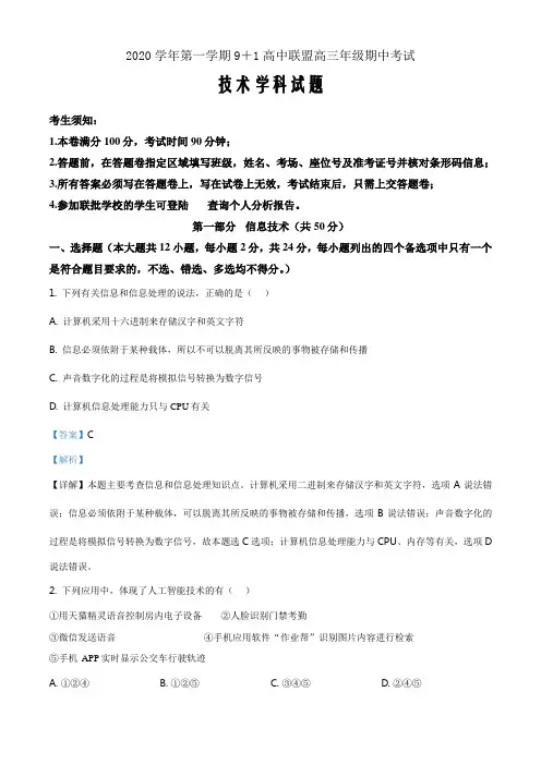浙江省9+1高中联盟2021届高三上学期期中考试信息技术试题(解析版)
