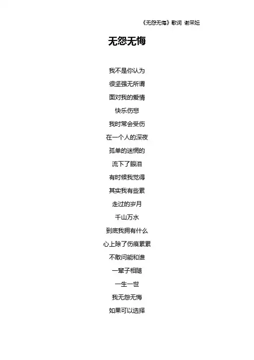 《无怨无悔》歌词 谢采妘