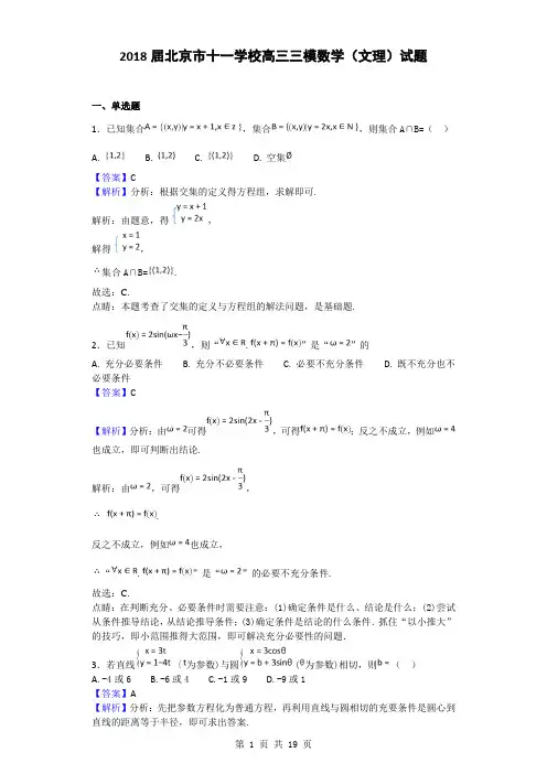 2018届北京市十一学校高三三模数学(文理)试题(解析版)