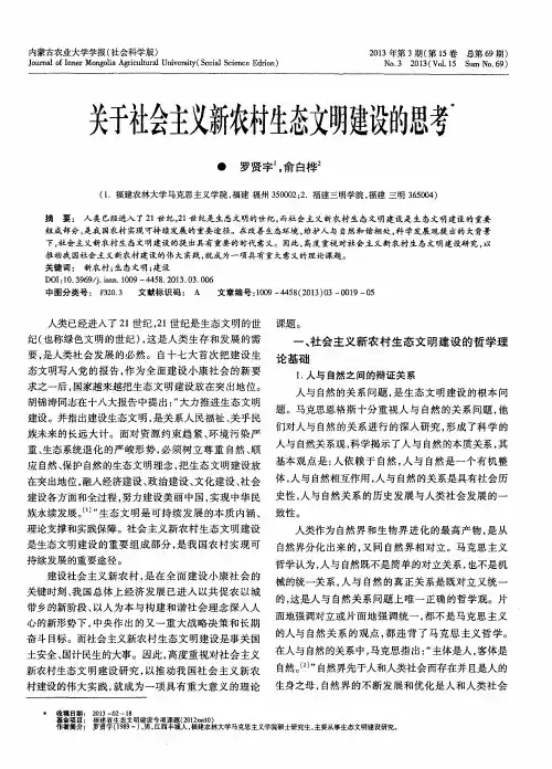 关于社会主义新农村生态文明建设的思考