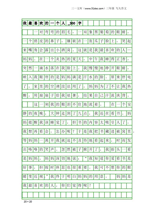 三年级写人作文：我最喜欢的一个人_300字