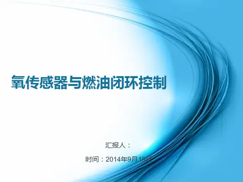 氧传感器与燃油闭环控制
