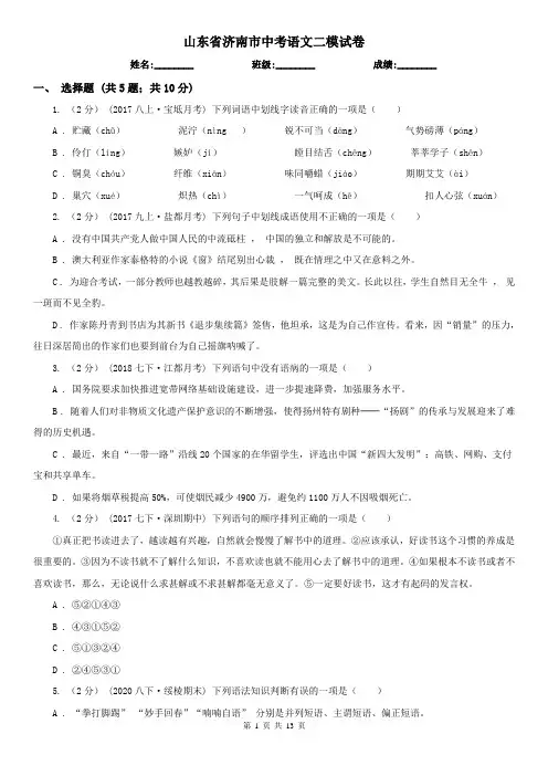 山东省济南市中考语文二模试卷
