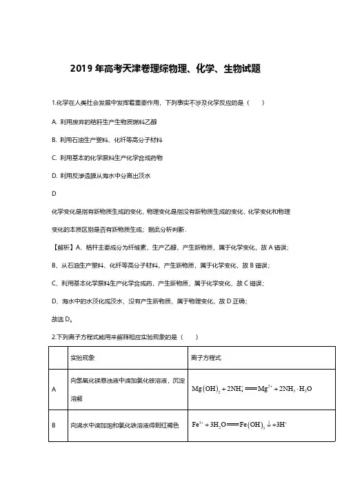 2019年天津高考理综化学、生物、物理试题答案解析