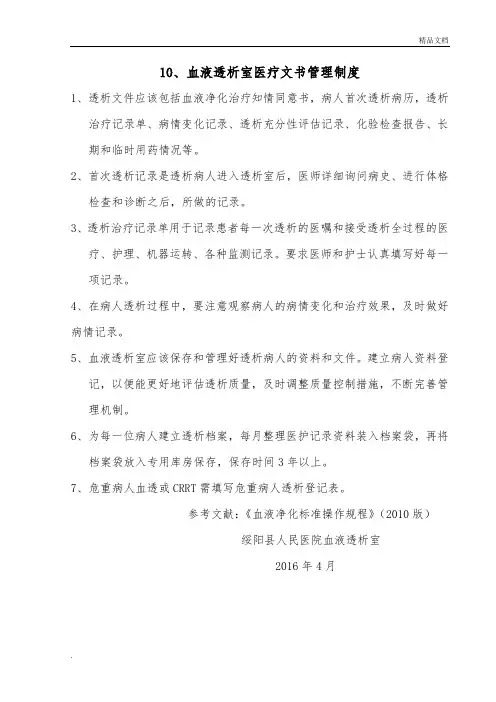 血液透析室医疗文书管理制度