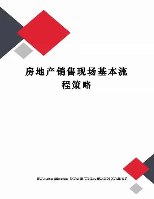 房地产销售现场基本流程策略完整版