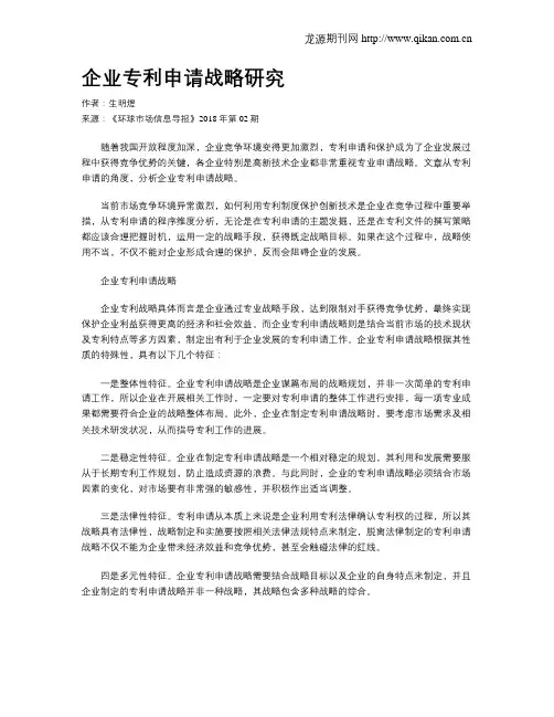 企业专利申请战略研究