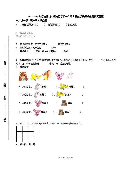2018-2019年德清县新市镇育秀学校一年级上册数学模拟期末测试无答案
