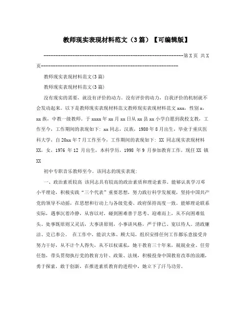 教师现实表现材料范文(3篇)【可编辑版】