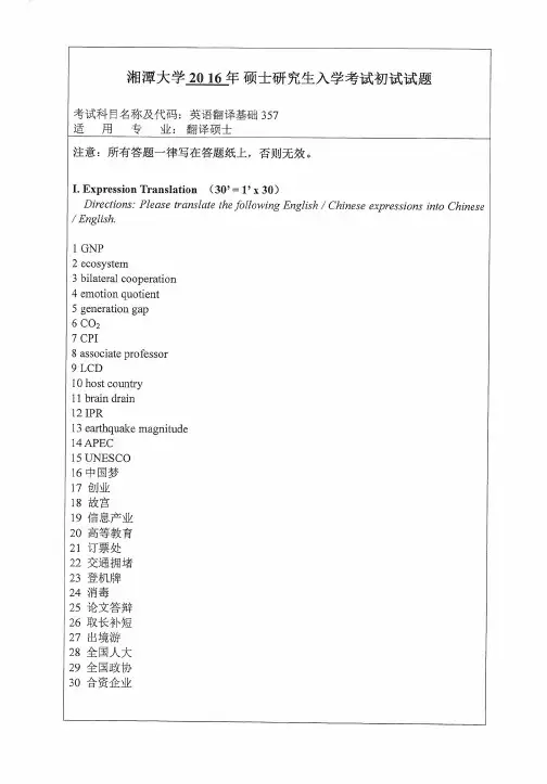 【2016年湘潭大学考研真题】357英语翻译基础