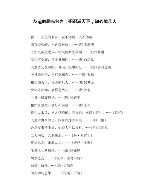友谊的励志名言：相识满天下,知心能几人