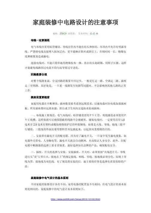 家庭装修中电路设计的注意事项