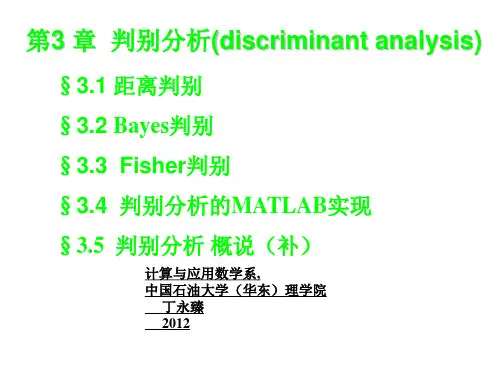 第3章 判别分析及MATLAB实现(2012)