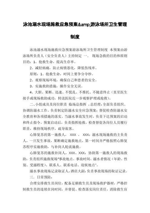 泳池溺水现场施救应急预案&游泳场所卫生管理制度