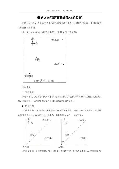 北师版数学六年级下册-《确定位置(2)》知识讲解 根据方向和距离确定物体的位置